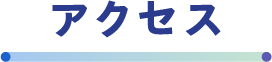アクセス