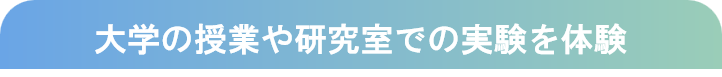 大学の授業や研究室での実験を体験