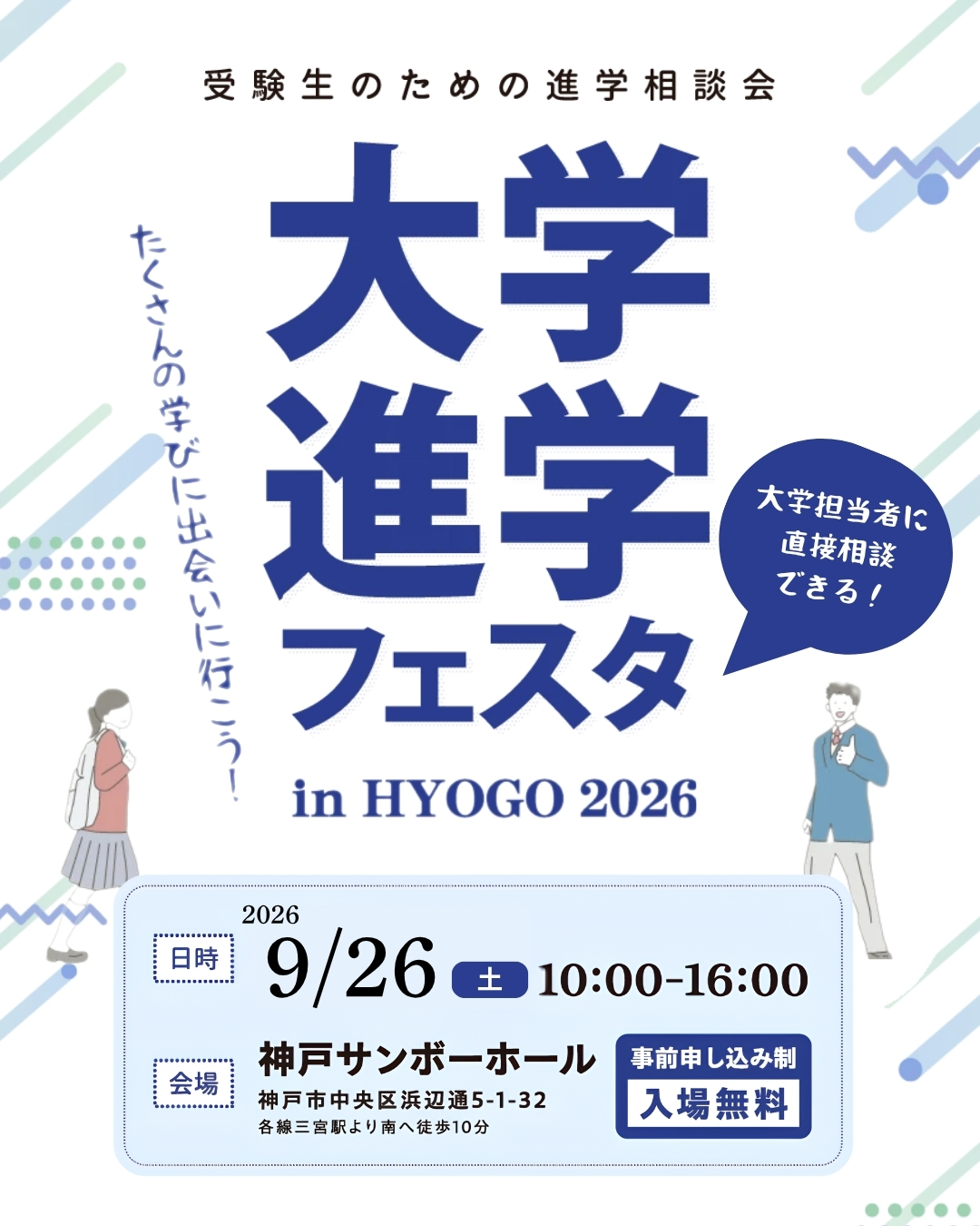 大学進学フェスタ in HYOGO 2026春