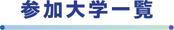 参加校一覧