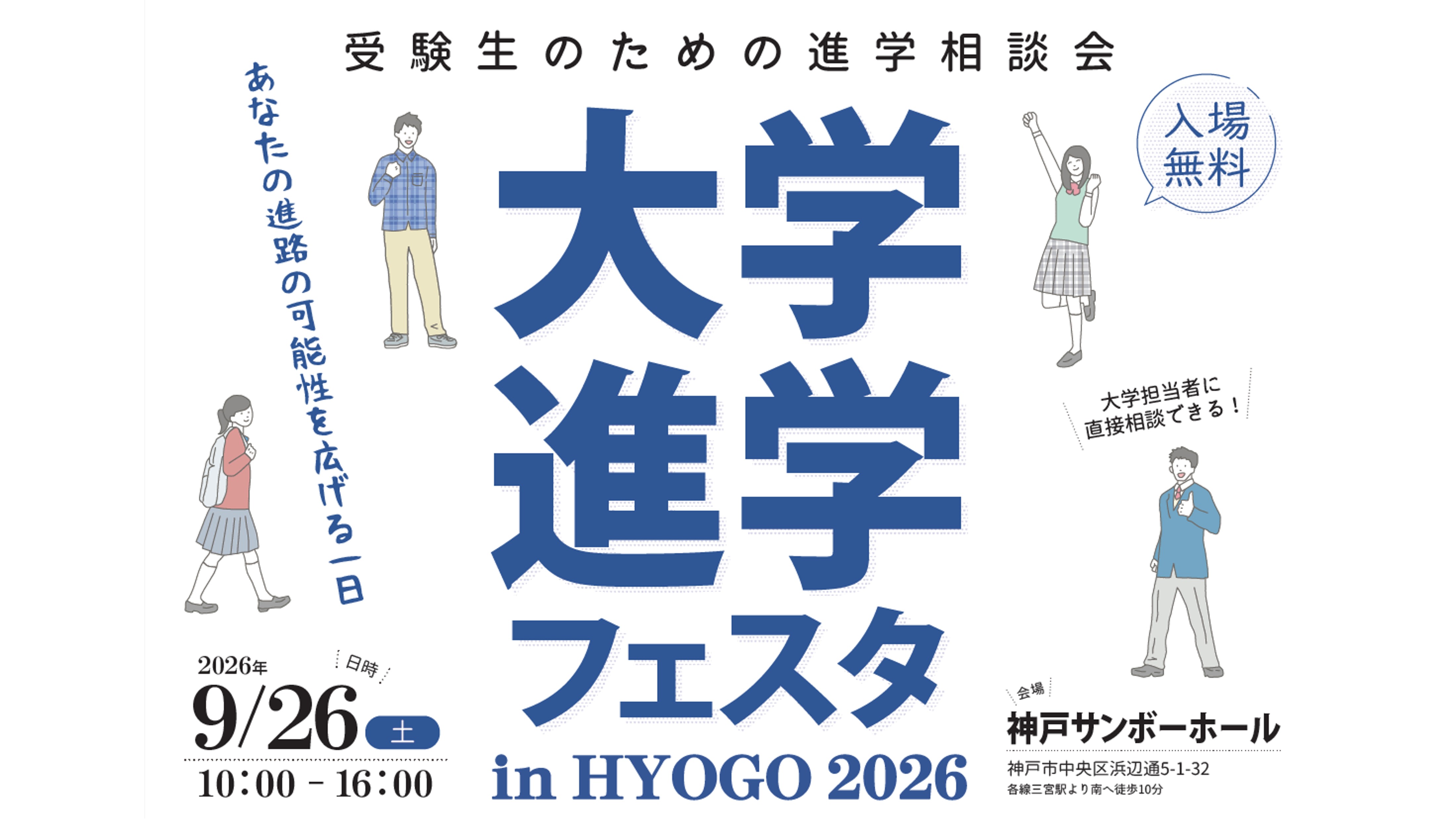 大学進学フェスタ in HYOGO 2026春
