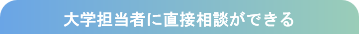 入試相談コーナー