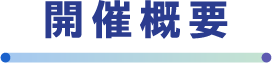 開催概要